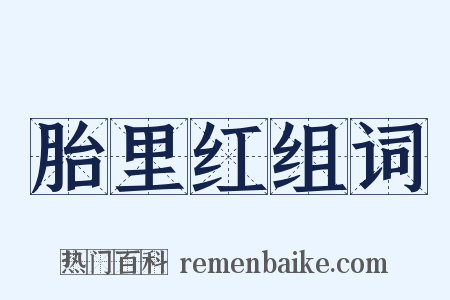胎里红组词是什么意思的图片